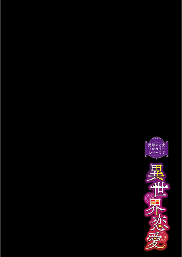 異邦ノ乙女フルカラーシリーズ（単話）_2枚目の画像